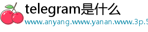 telegram是什么